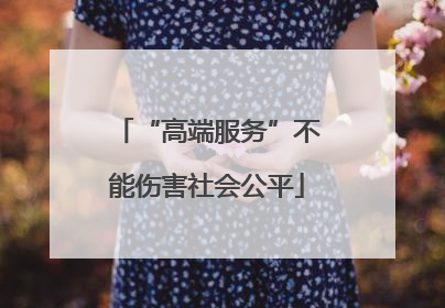 “高端服务”不能伤害社会公平
