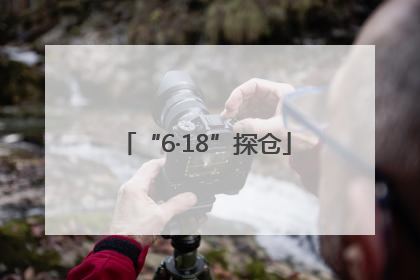 “6·18”探仓