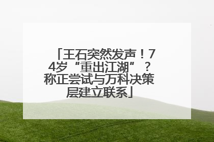 王石突然发声！74岁“重出江湖”？称正尝试与万科决策层建立联系