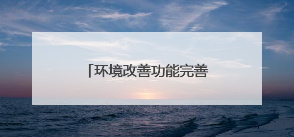 环境改善功能完善 乐陵市入选全省绿色低碳城市试点