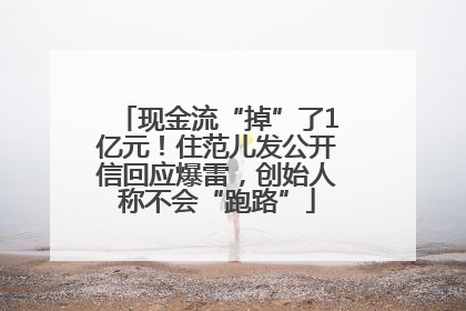 现金流“掉”了1亿元！住范儿发公开信回应爆雷，创始人称不会“跑路”
