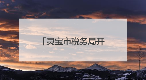 灵宝市税务局开展2025年“悦读新思想”职工经典诵读活动