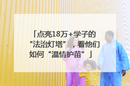 点亮18万+学子的“法治灯塔”，看他们如何“温情护苗”