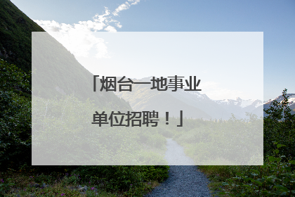 烟台一地事业单位招聘！