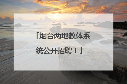 烟台两地教体系统公开招聘！