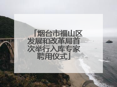 烟台市福山区发展和改革局首次举行入库专家聘用仪式