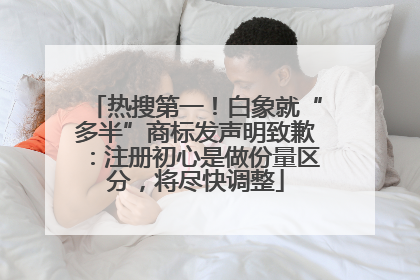 热搜第一！白象就“多半”商标发声明致歉：注册初心是做份量区分，将尽快调整