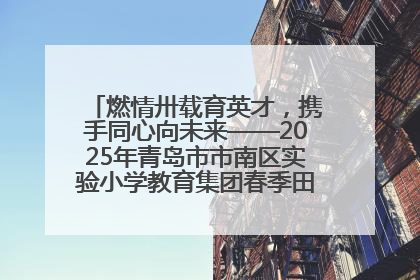 燃情卅载育英才，携手同心向未来——2025年青岛市市南区实验小学教育集团春季田径运动会暨两校区同迎建校30周年活动