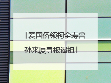 爱国侨领柯全寿曾孙来厦寻根谒祖