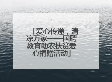 爱心传递，清凉万家——国聘教育助农扶贫爱心捐赠活动