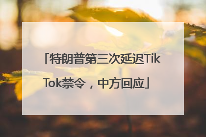 特朗普第三次延迟TikTok禁令，中方回应