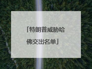 特朗普威胁哈佛交出名单