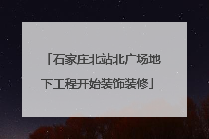 石家庄北站北广场地下工程开始装饰装修
