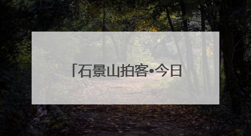 石景山拍客•今日精选 22｜2025高考收官！下一站，向未来！