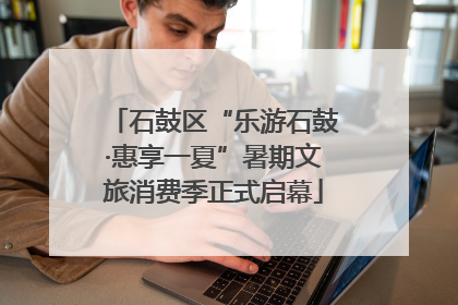 石鼓区“乐游石鼓·惠享一夏”暑期文旅消费季正式启幕