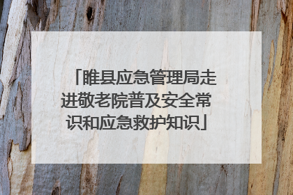 睢县应急管理局走进敬老院普及安全常识和应急救护知识