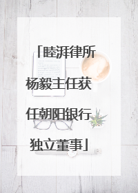 睦湃律所杨毅主任获任朝阳银行独立董事