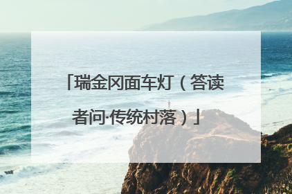 瑞金冈面车灯（答读者问·传统村落）