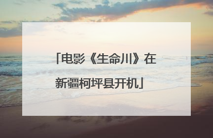 电影《生命川》在新疆柯坪县开机