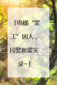 电梯“罢工”困人，民警救援实录~