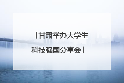 甘肃举办大学生科技强国分享会