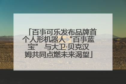 百事可乐发布品牌首个人形机器人“百事蓝宝” 与大卫·贝克汉姆共同点燃未来渴望