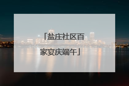 盐庄社区百家宴庆端午