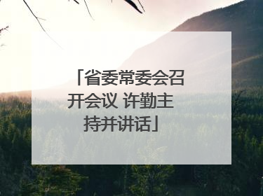 省委常委会召开会议 许勤主持并讲话