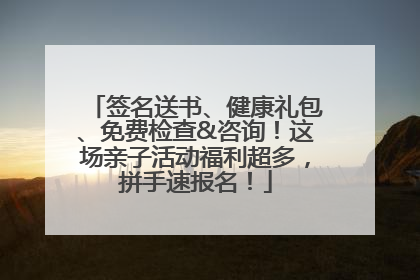 签名送书、健康礼包、免费检查&咨询！这场亲子活动福利超多，拼手速报名！
