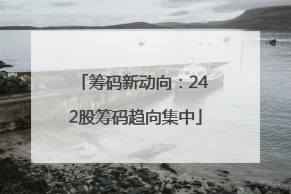 筹码新动向：242股筹码趋向集中