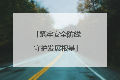 筑牢安全防线 守护发展根基