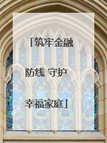 筑牢金融防线 守护幸福家庭