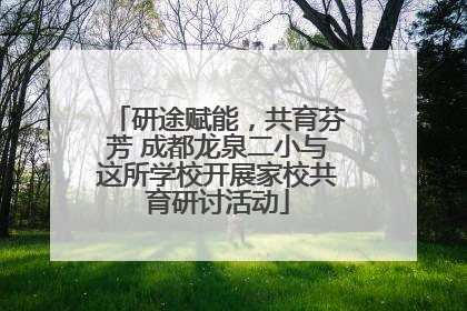 研途赋能，共育芬芳 成都龙泉二小与这所学校开展家校共育研讨活动