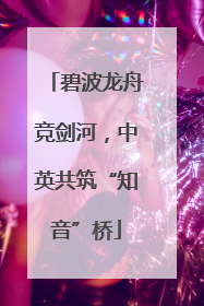 碧波龙舟竞剑河，中英共筑“知音”桥