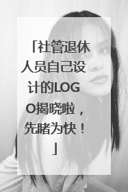 社管退休人员自己设计的LOGO揭晓啦，先睹为快！