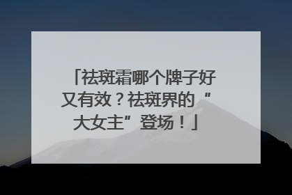 祛斑霜哪个牌子好又有效？祛斑界的“大女主”登场！