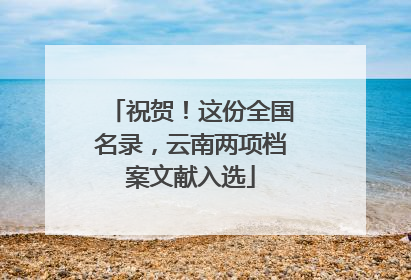 祝贺！这份全国名录，云南两项档案文献入选