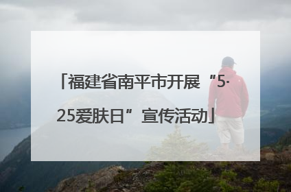 福建省南平市开展“5·25爱肤日”宣传活动