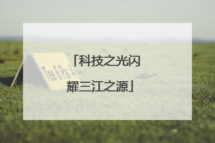 科技之光闪耀三江之源