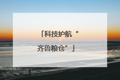 科技护航“齐鲁粮仓”