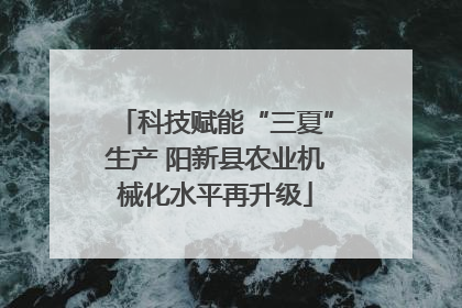 科技赋能“三夏”生产 阳新县农业机械化水平再升级