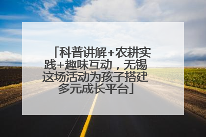 科普讲解+农耕实践+趣味互动，无锡这场活动为孩子搭建多元成长平台
