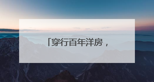 穿行百年洋房，邂逅法治与生活交织的温暖图景