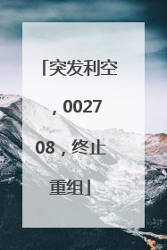 突发利空，002708，终止重组