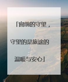 窗前的守望，守望的是旅途的温暖与安心