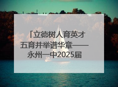 立德树人育英才 五育并举谱华章——永州一中2025届高三征程纪实