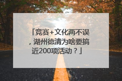 竞赛+文化两不误，湖州德清为啥要搞近200项活动？