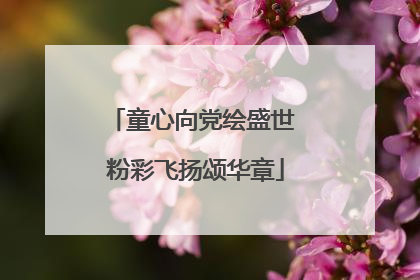 童心向党绘盛世 粉彩飞扬颂华章