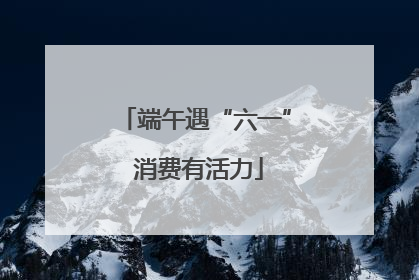 端午遇“六一” 消费有活力