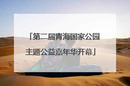 第二届青海国家公园主题公益嘉年华开幕